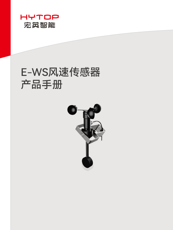 E-WS風(fēng)速傳感器