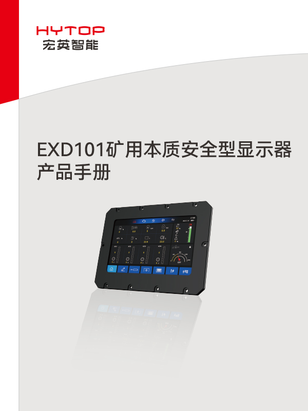 EXD101礦用本質(zhì)安全型顯示器