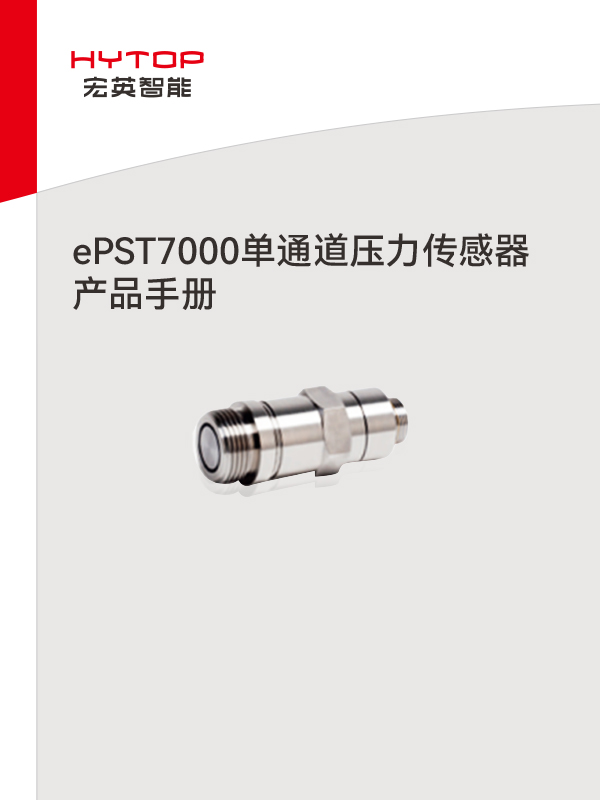 ePST7000單通道壓力傳感器