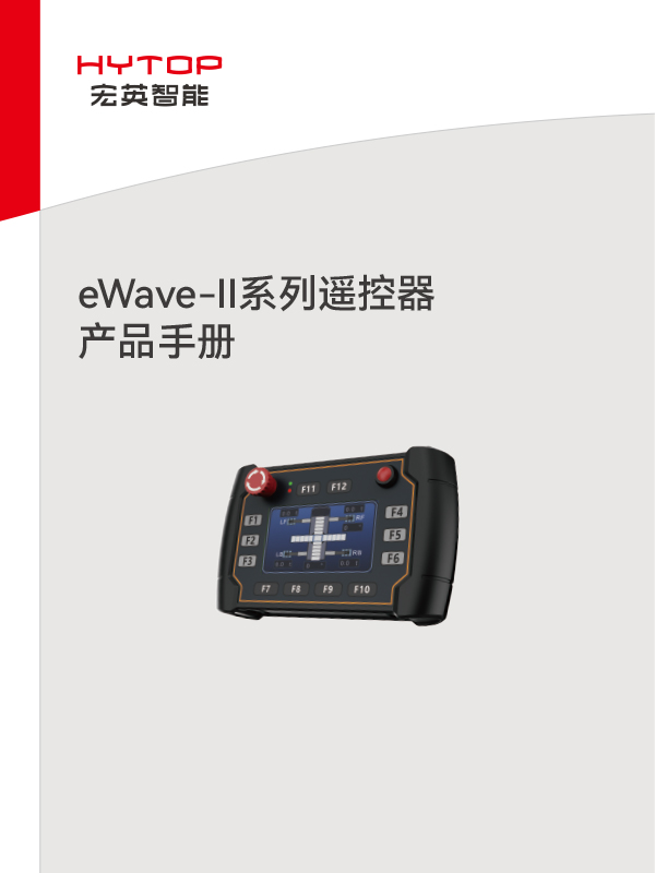 eWave-Ⅱ系列遙控器