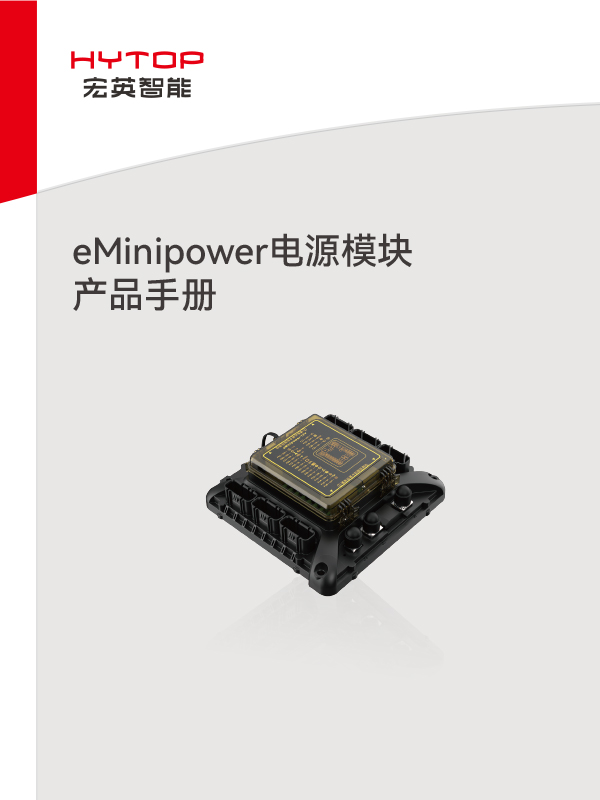 eMinipower電源模塊