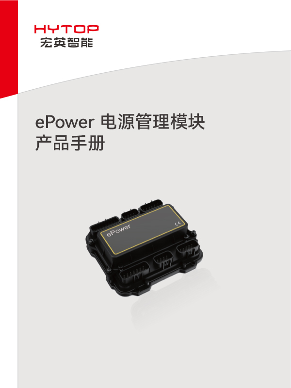 ePower 電源管理模塊