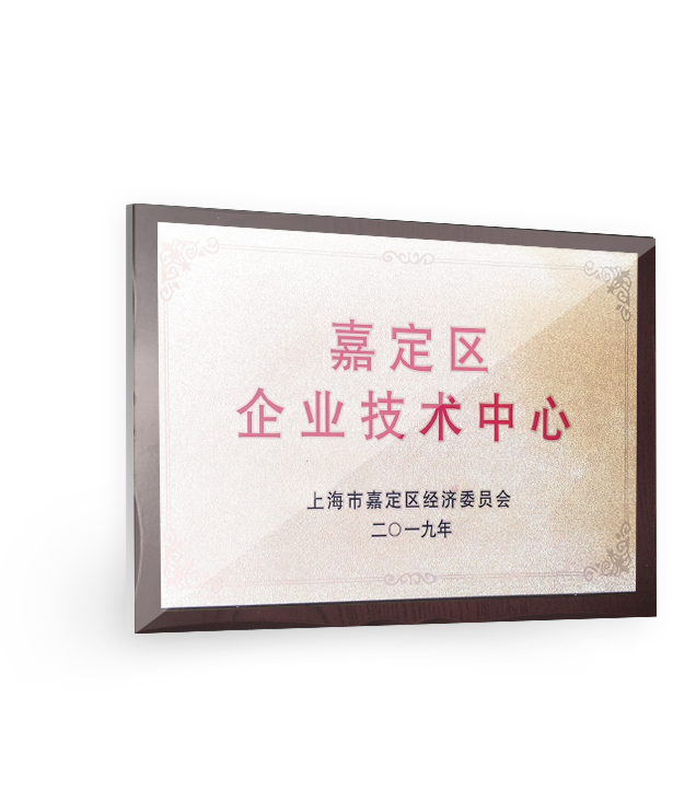 嘉定區(qū)企業(yè)技術(shù)中心-2019