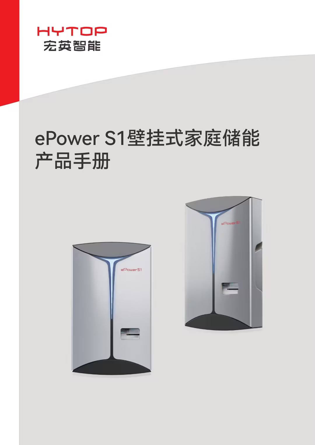 ePower S1壁掛式家庭儲能