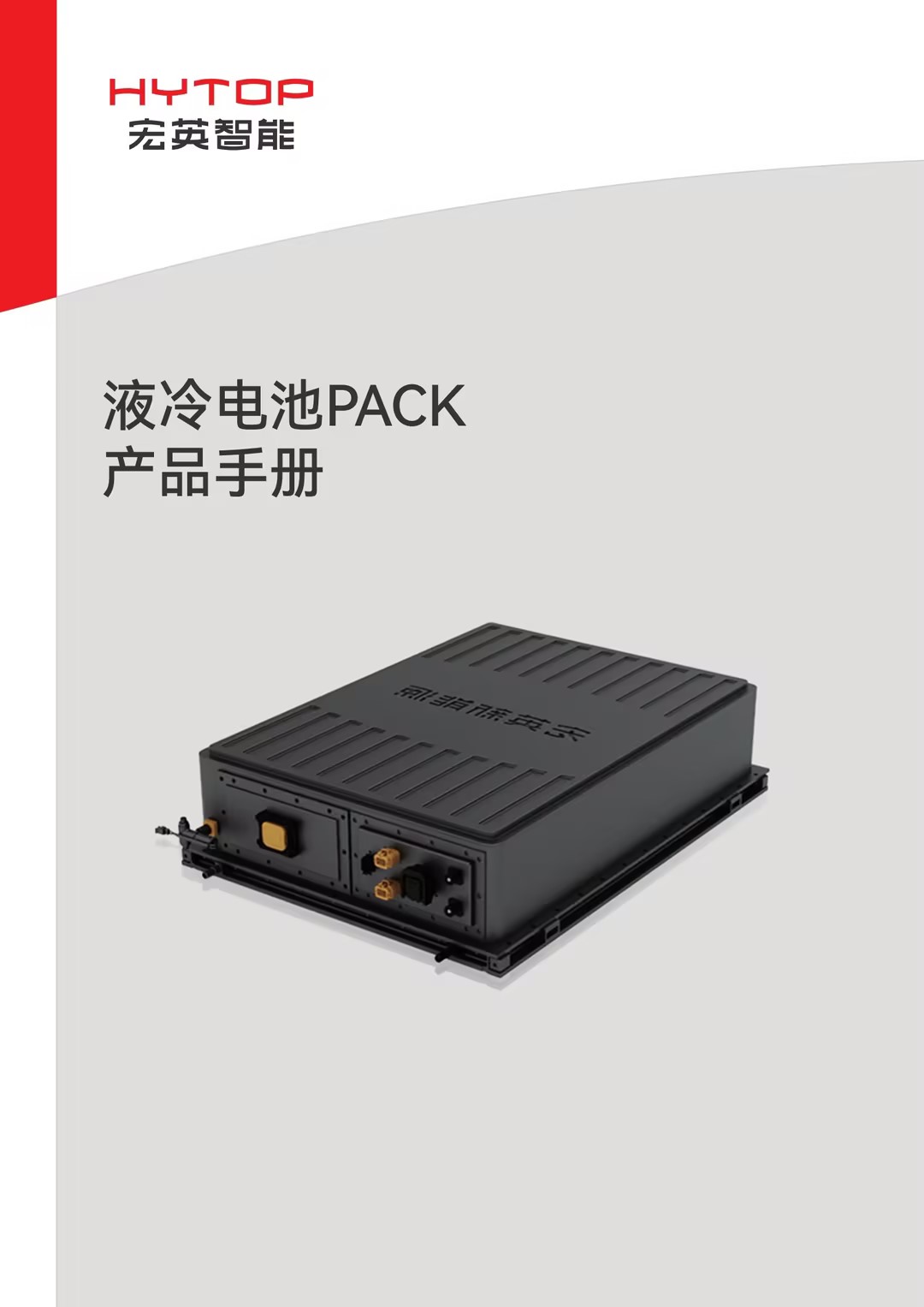 液冷電池PACK