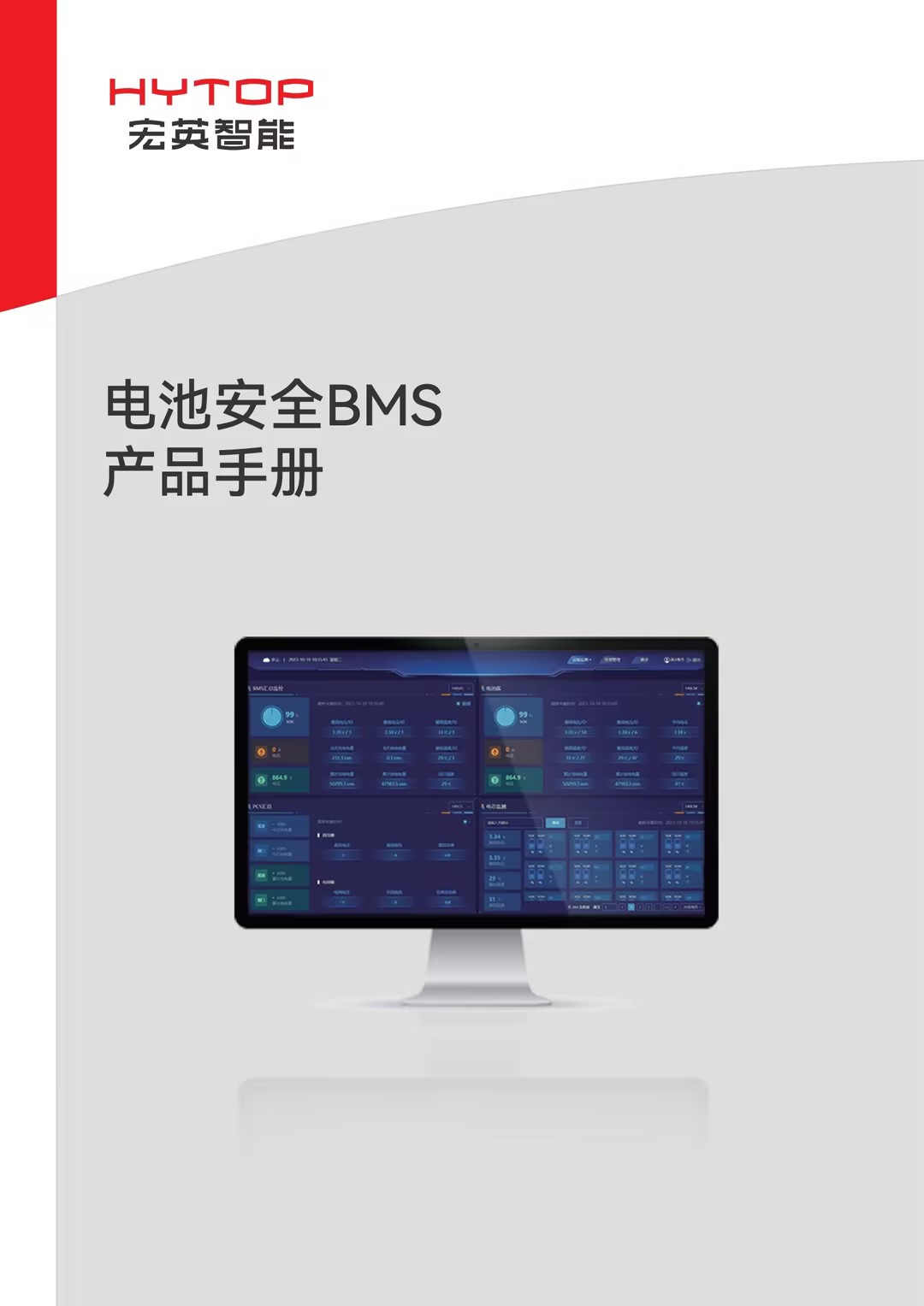 電池安全BMS產(chǎn)品手冊