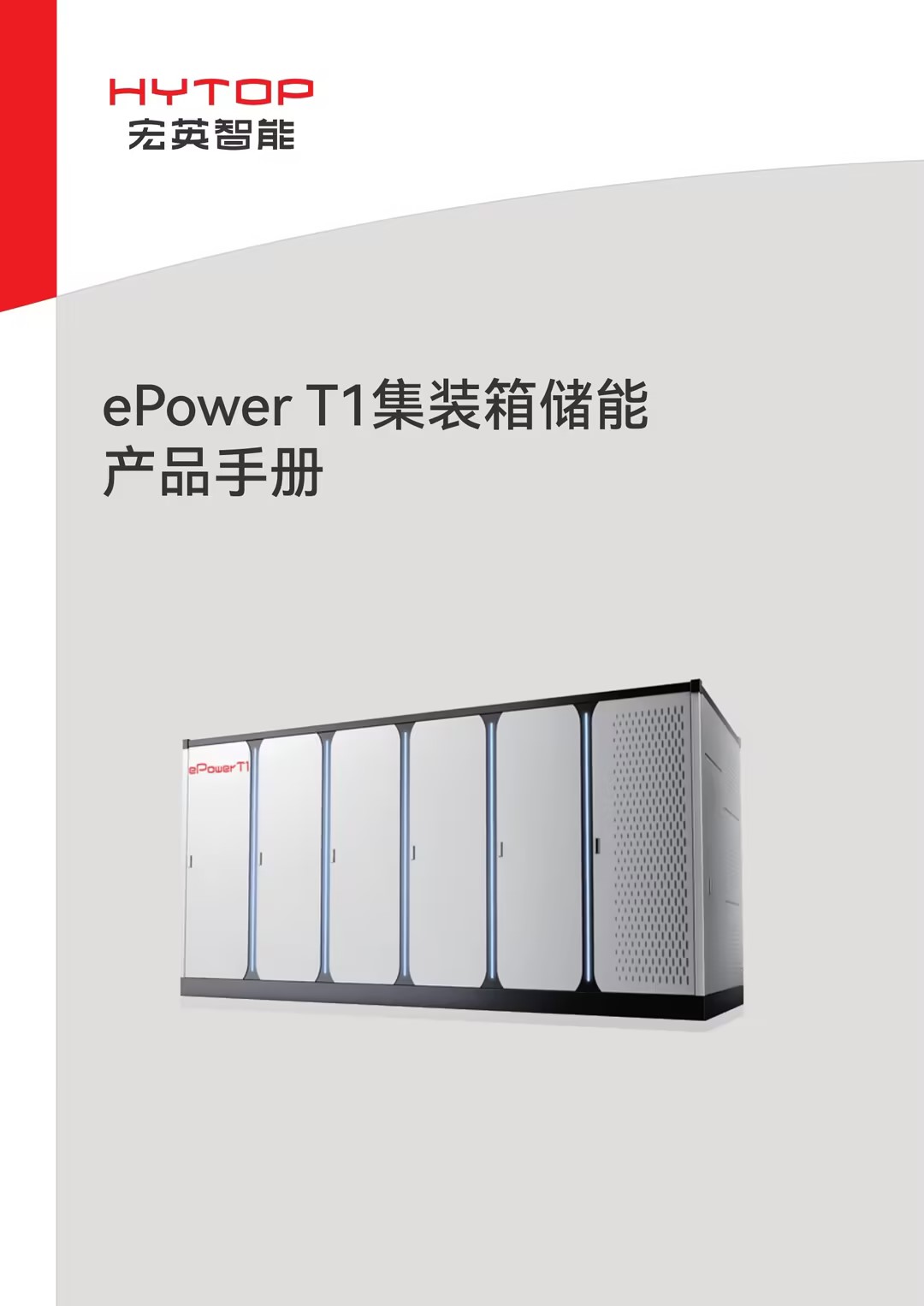 ePower T1集裝箱儲能