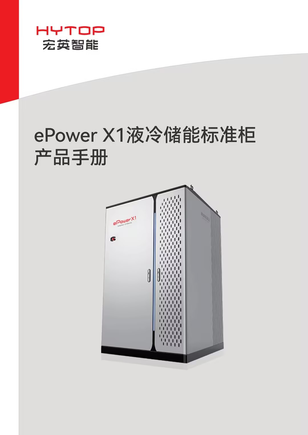 ePower X1液冷儲能標準柜