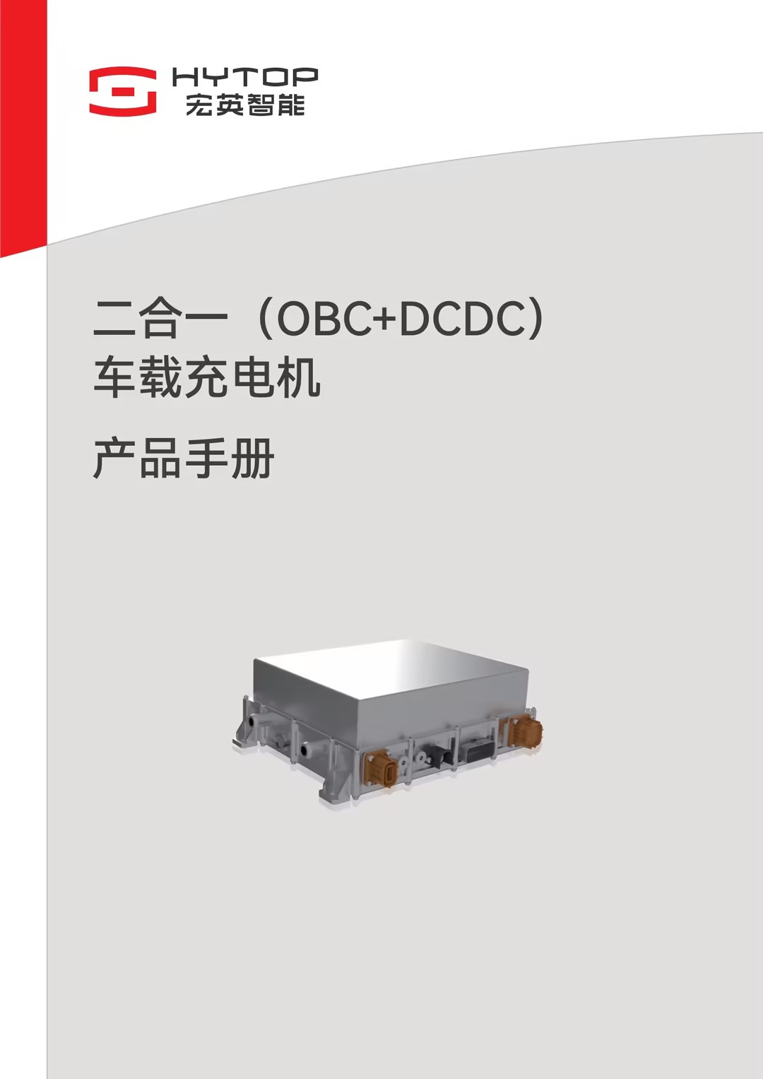 二合一（OBC+DCDC）車(chē)載充電機(jī)